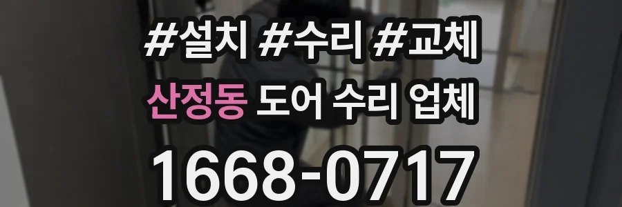 산정동 도어 수리 업체