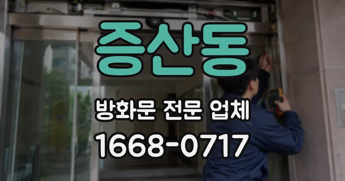 증산동 방화문 전문 업체