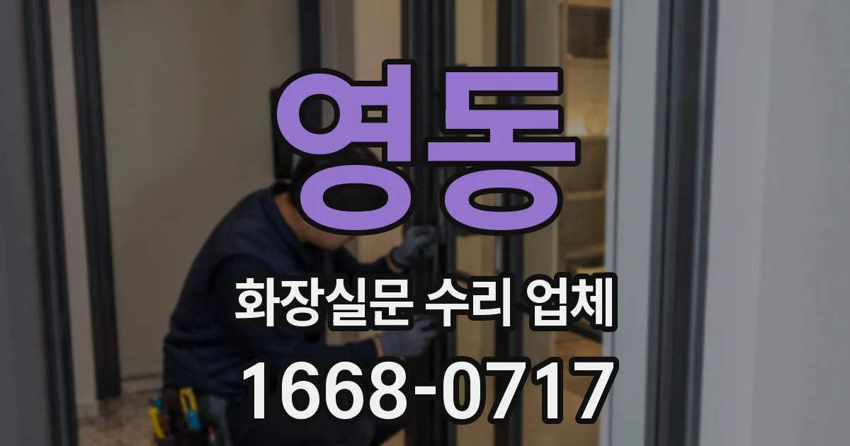 영동 화장실문 수리 업체