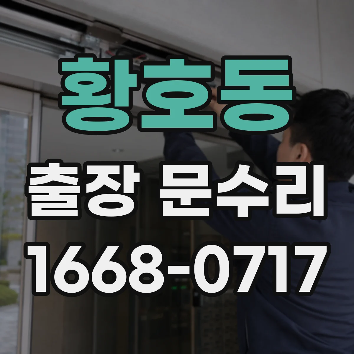 황호동 출장 문수리 잠금쇠 걸림으로 안잠기는 원인과 해결 방향