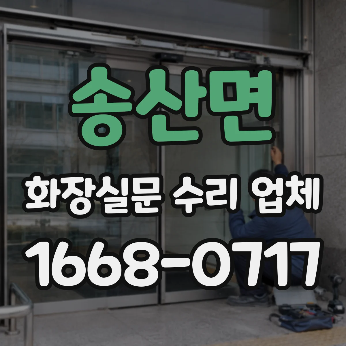송산면 화장실문 수리 업체