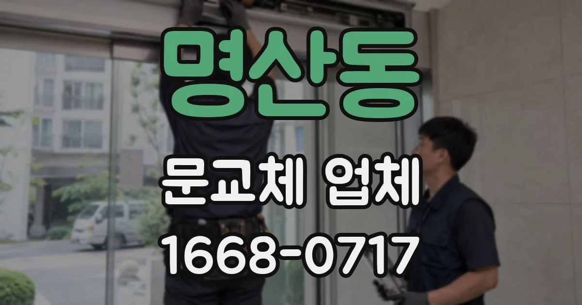 명산동 문교체 업체