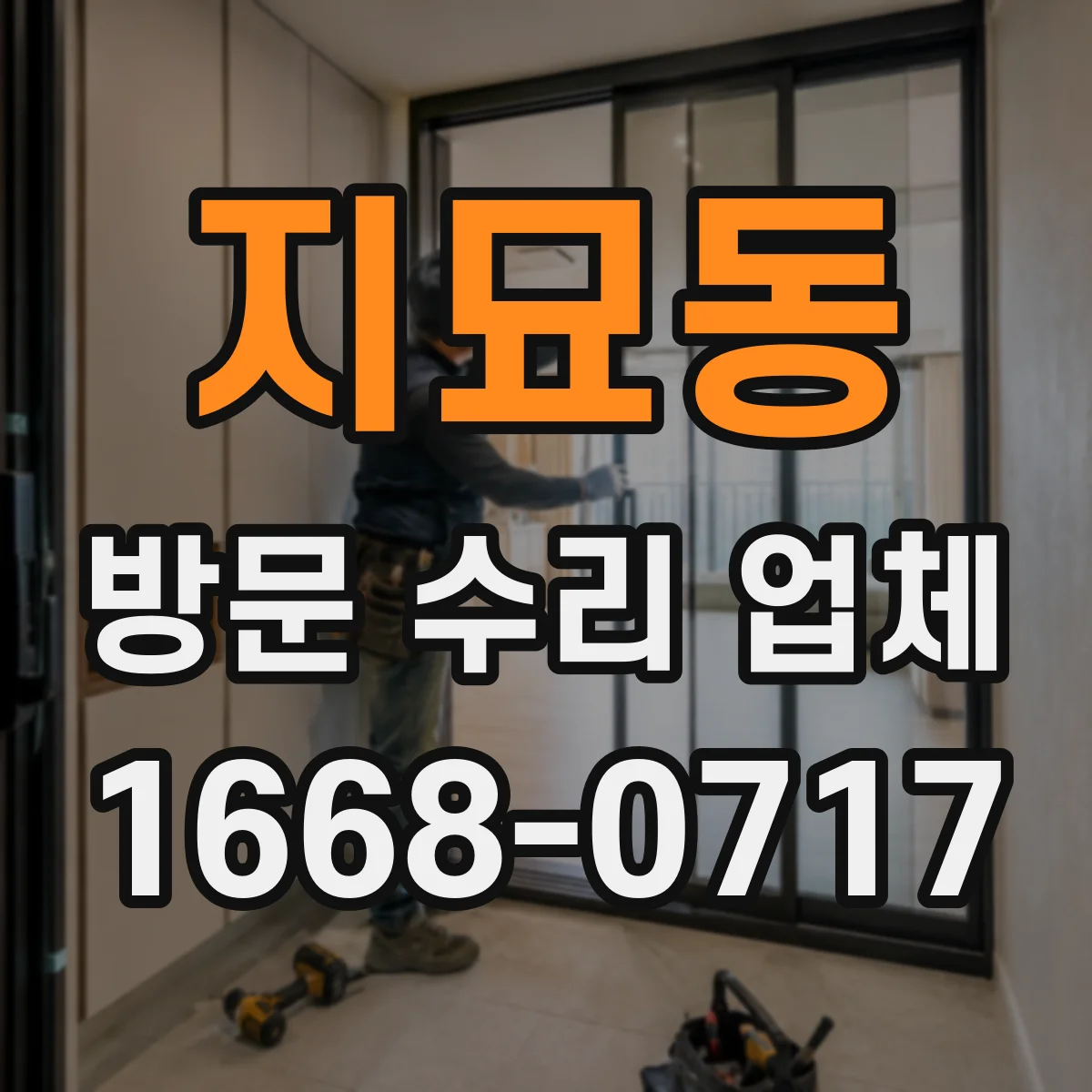 지묘동 방문 수리 업체