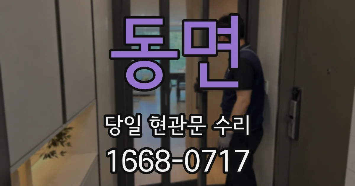 동면 당일 현관문 수리