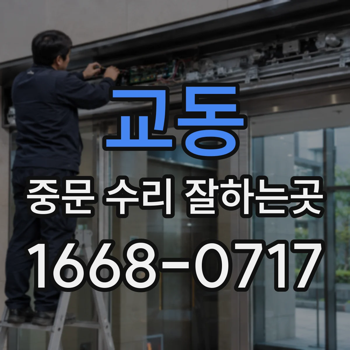 교동 중문 수리 잘하는곳