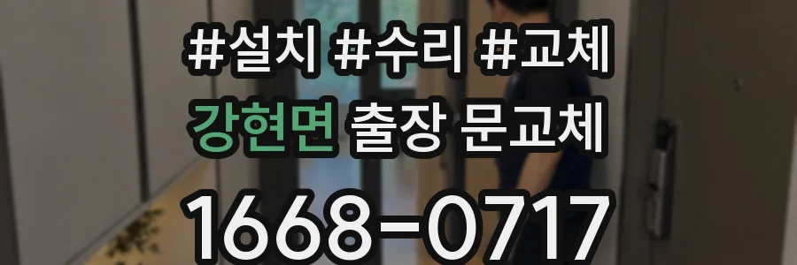 강현면 출장 문교체