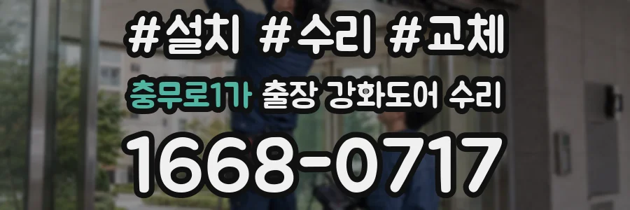 충무로1가 출장 강화도어 수리