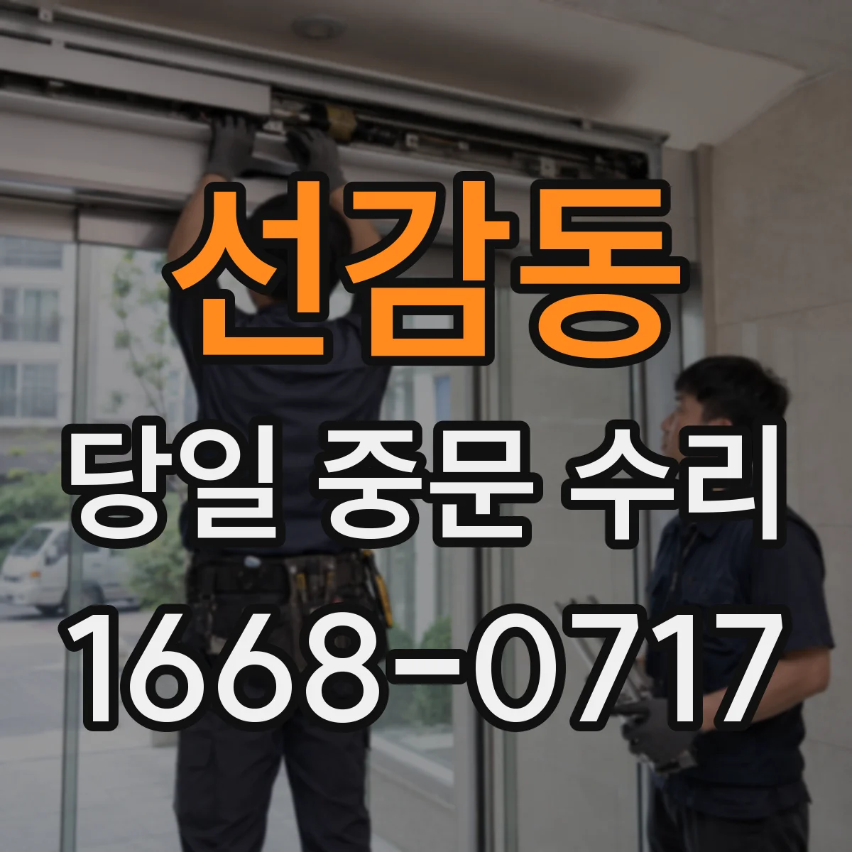 선감동 당일 중문 수리