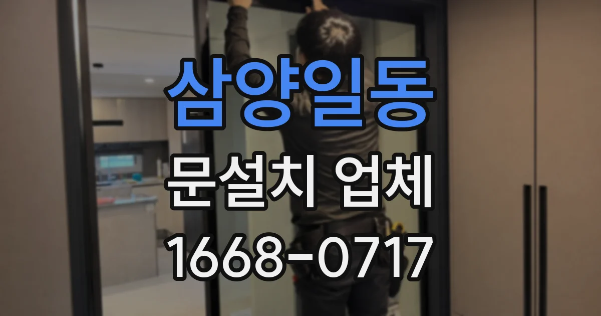 삼양일동 문설치 업체