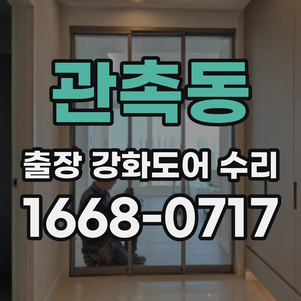 관촉동 출장 강화도어 수리