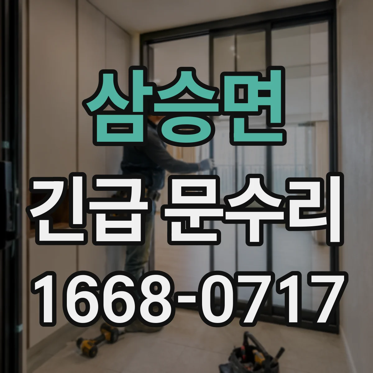 삼승면 긴급 문수리