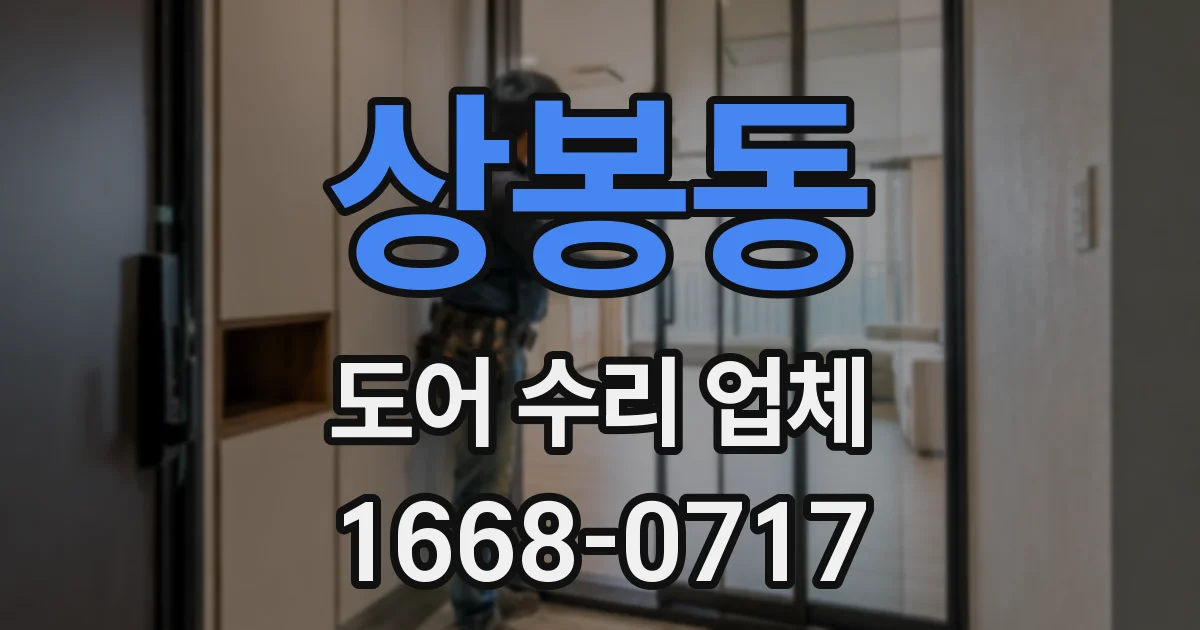 상봉동 도어 수리 업체