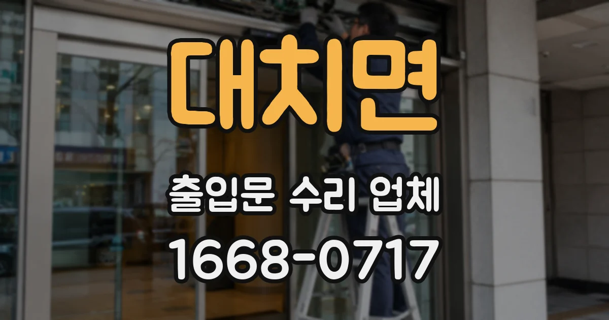 대치면 출입문 수리 업체