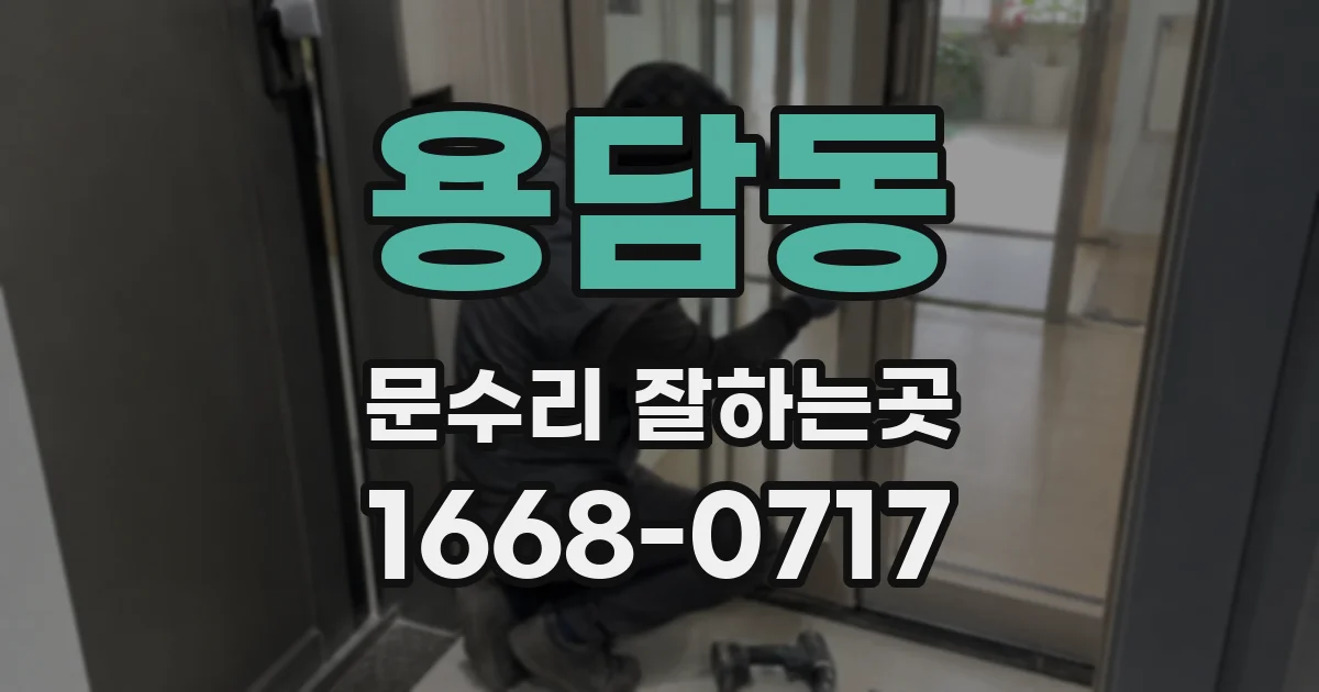 용담동 문수리 잘하는곳