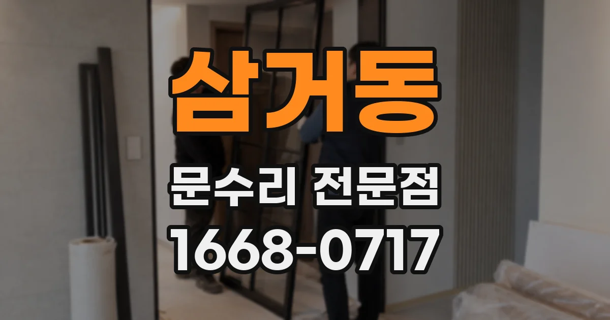 삼거동 문수리 전문점