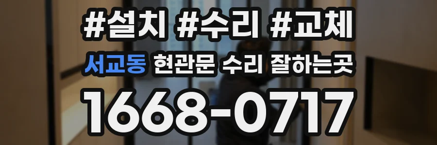서교동 현관문 수리 잘하는곳
