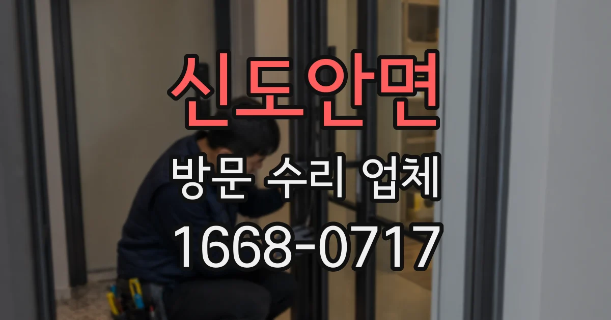 신도안면 방문 수리 업체