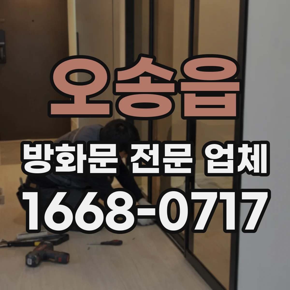오송읍 방화문 전문 업체