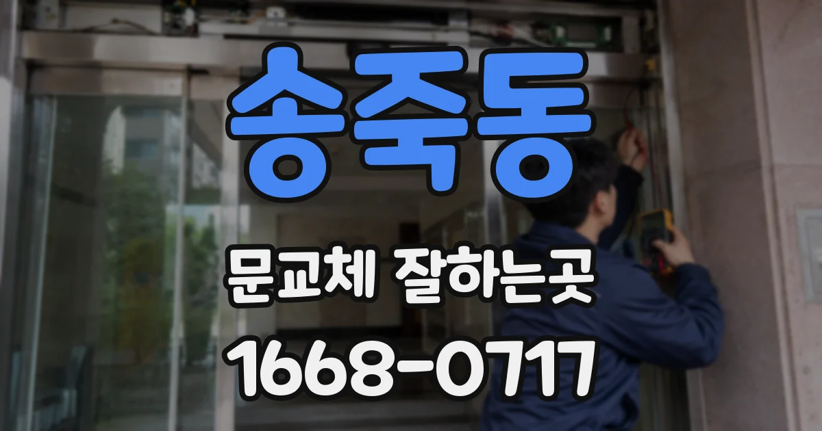 송죽동 문교체 잘하는곳
