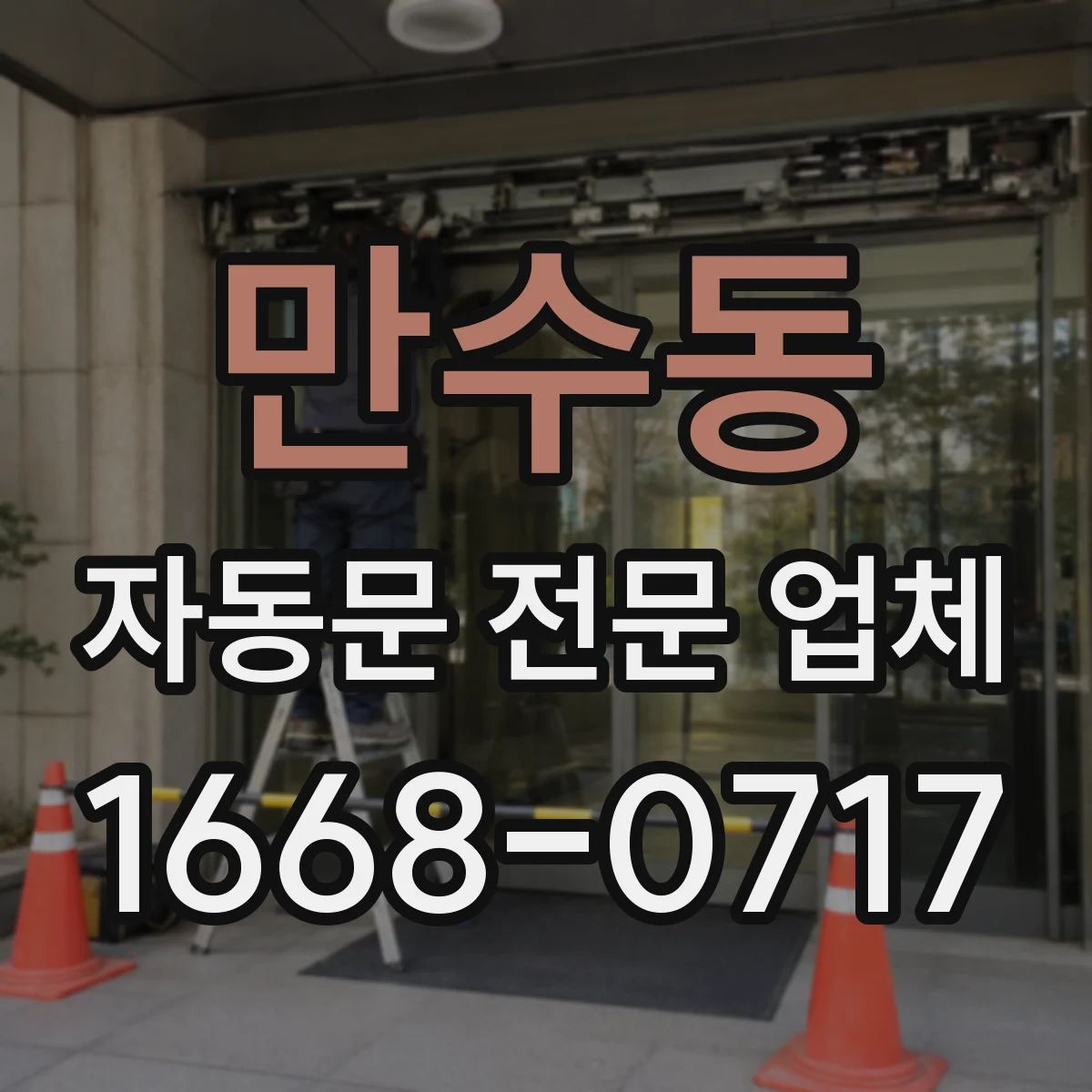 만수동 자동문 전문 업체