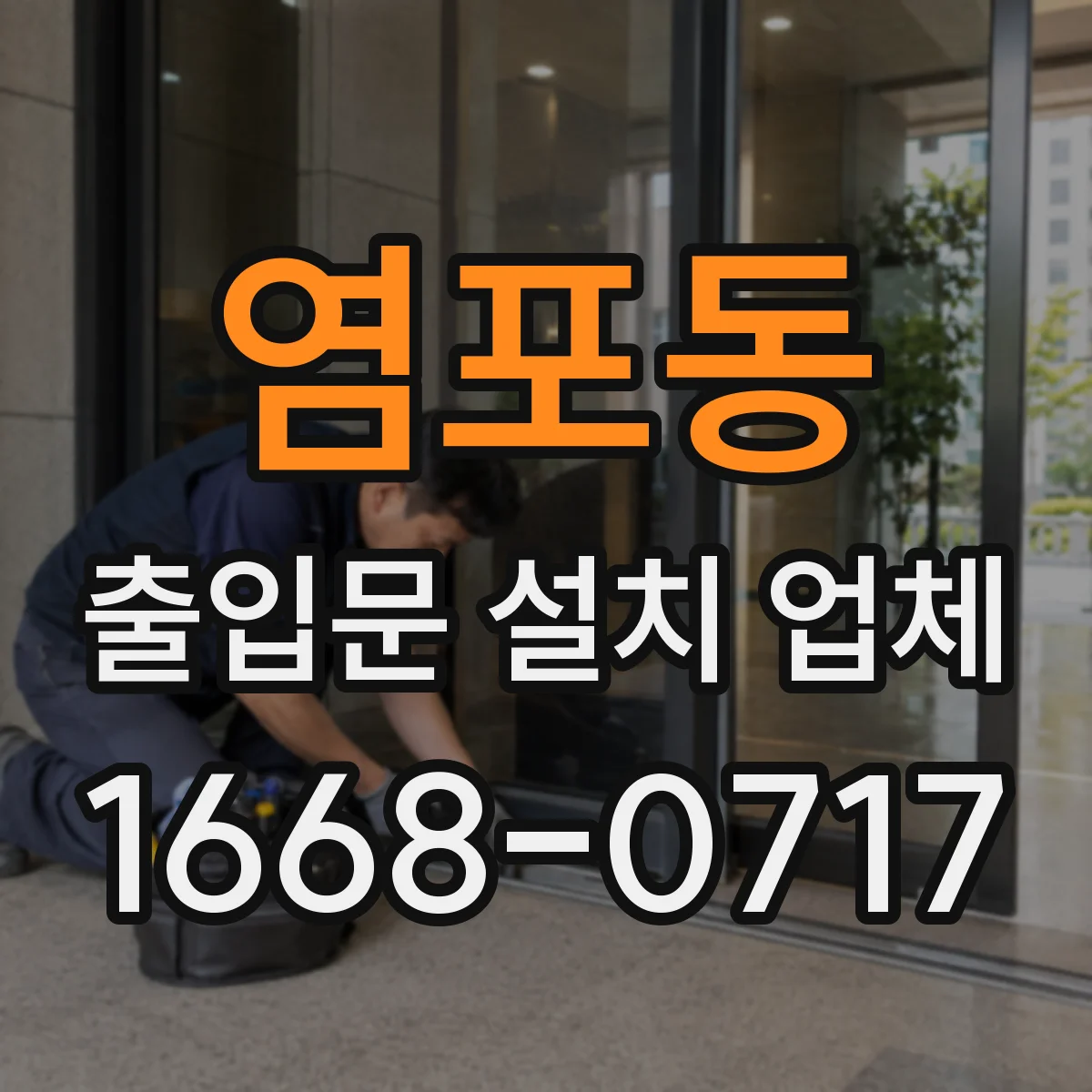 염포동 출입문 설치 업체