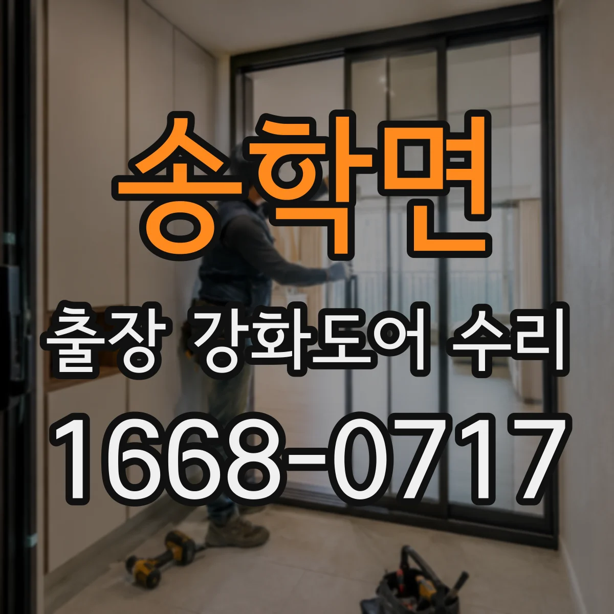 송학면 출장 강화도어 수리 클로저 오일 누출 의심될 때 대처