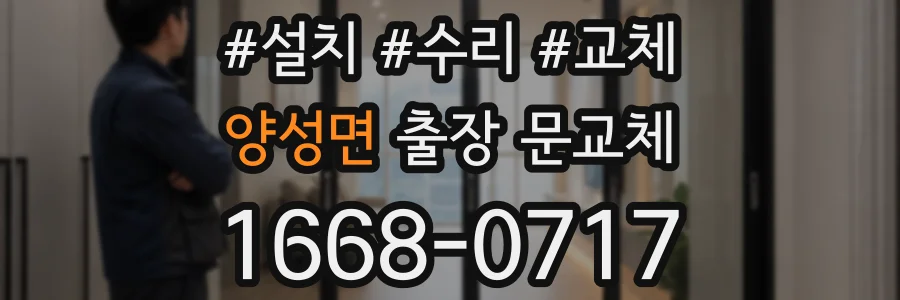 양성면 출장 문교체