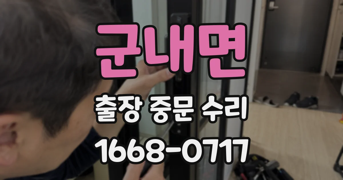 군내면 출장 중문 수리