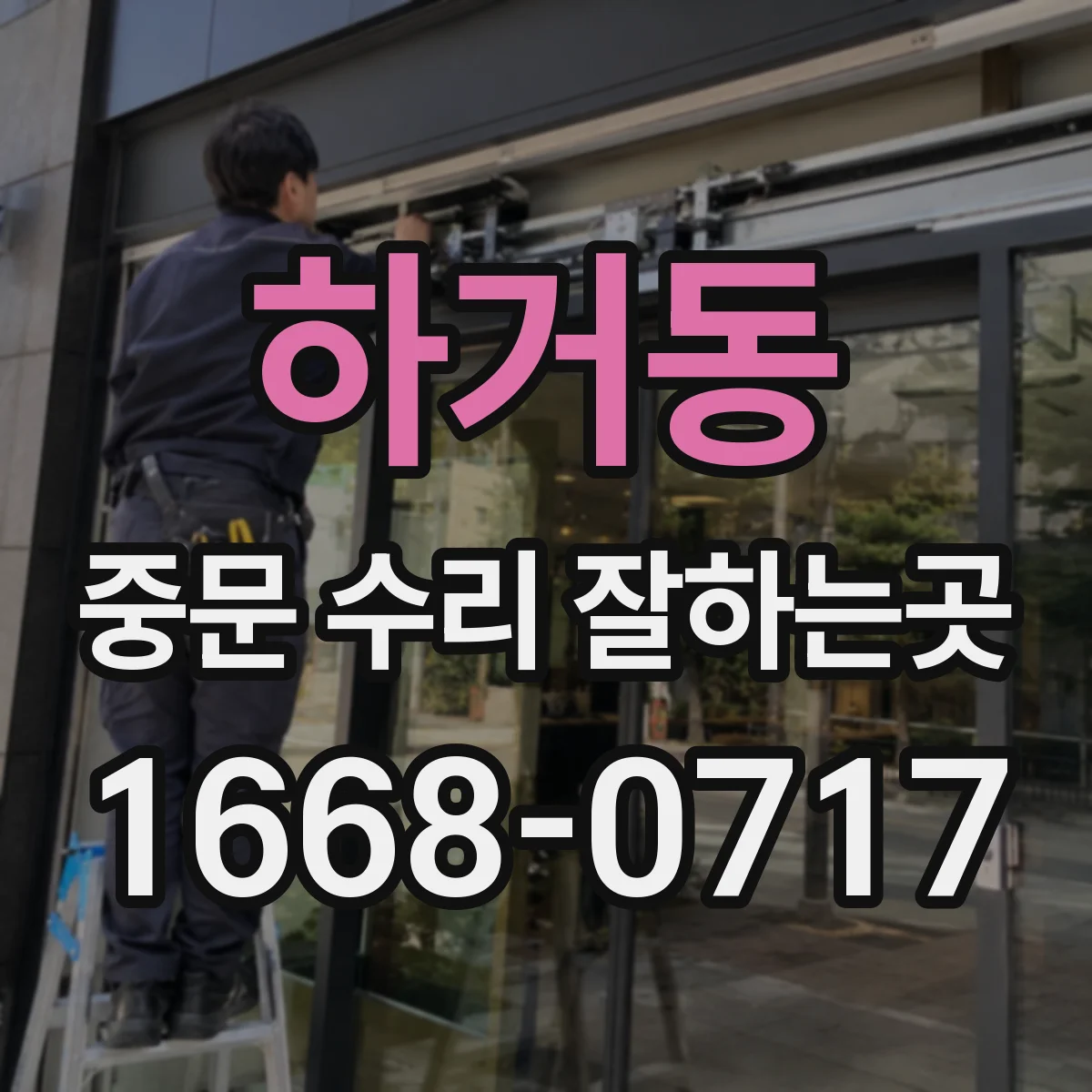 하거동 중문 수리 잘하는곳