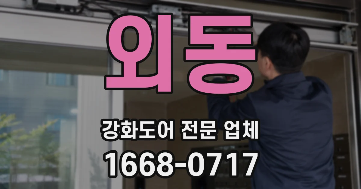 외동 강화도어 전문 업체