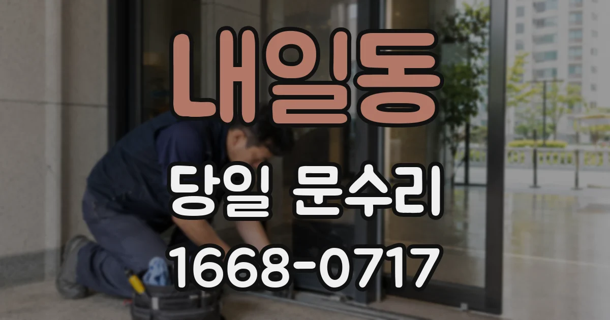 내일동 당일 문수리