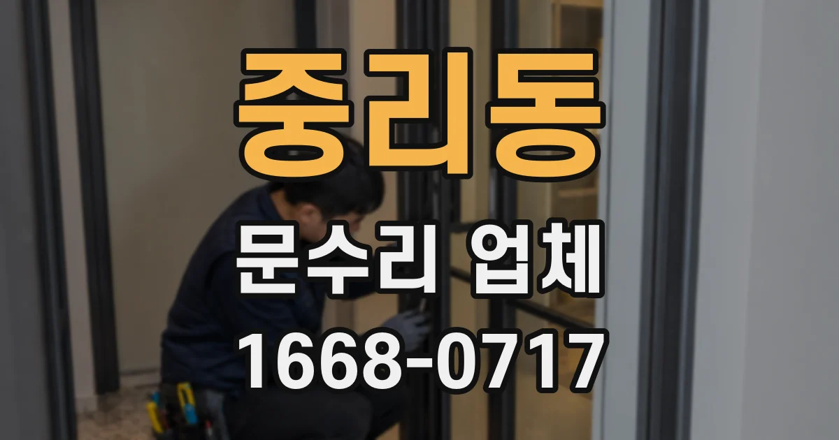 중리동 문수리 업체