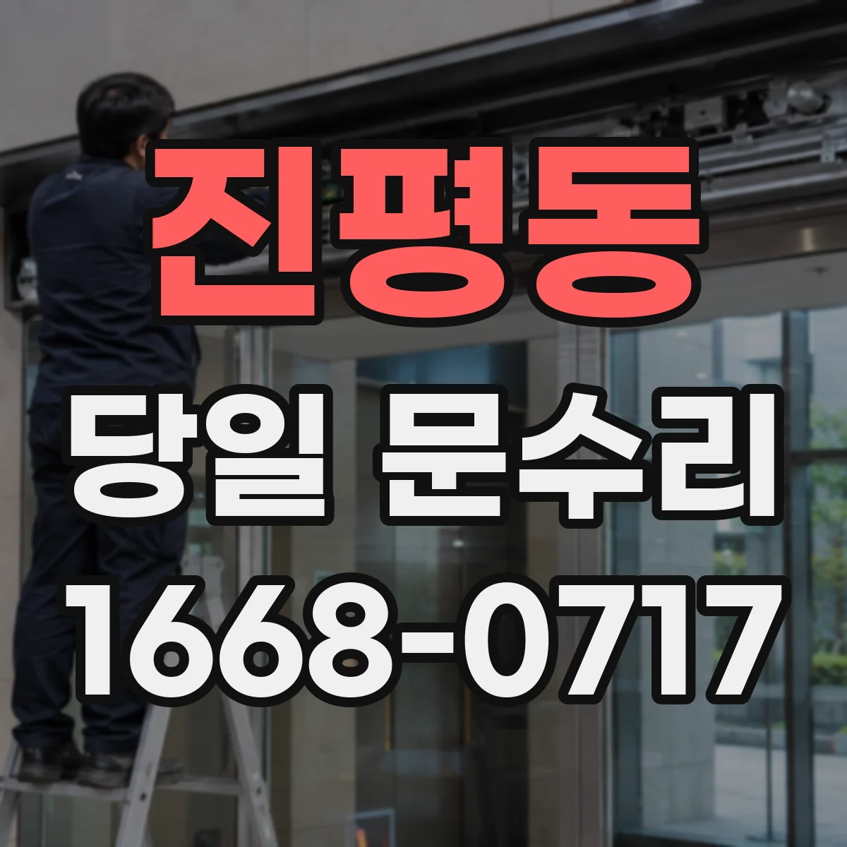 진평동 당일 문수리