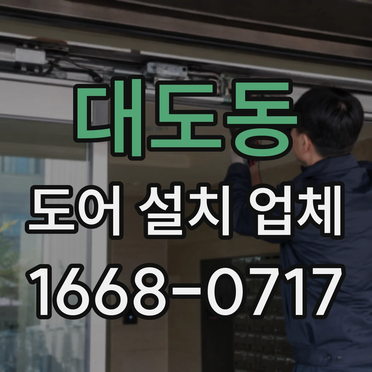 대도동 도어 설치 업체 스윙·슬라이딩 등 자동문 형태별 장착 적합성