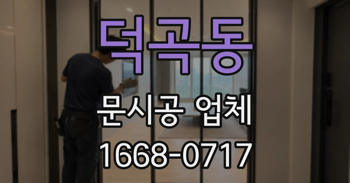 덕곡동 문시공 업체