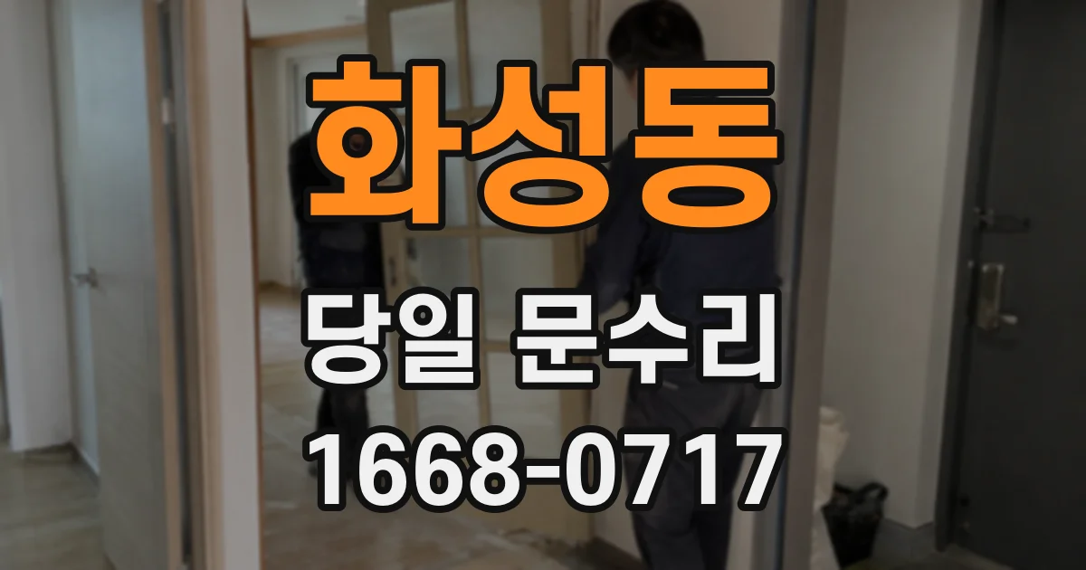 화성동 당일 문수리