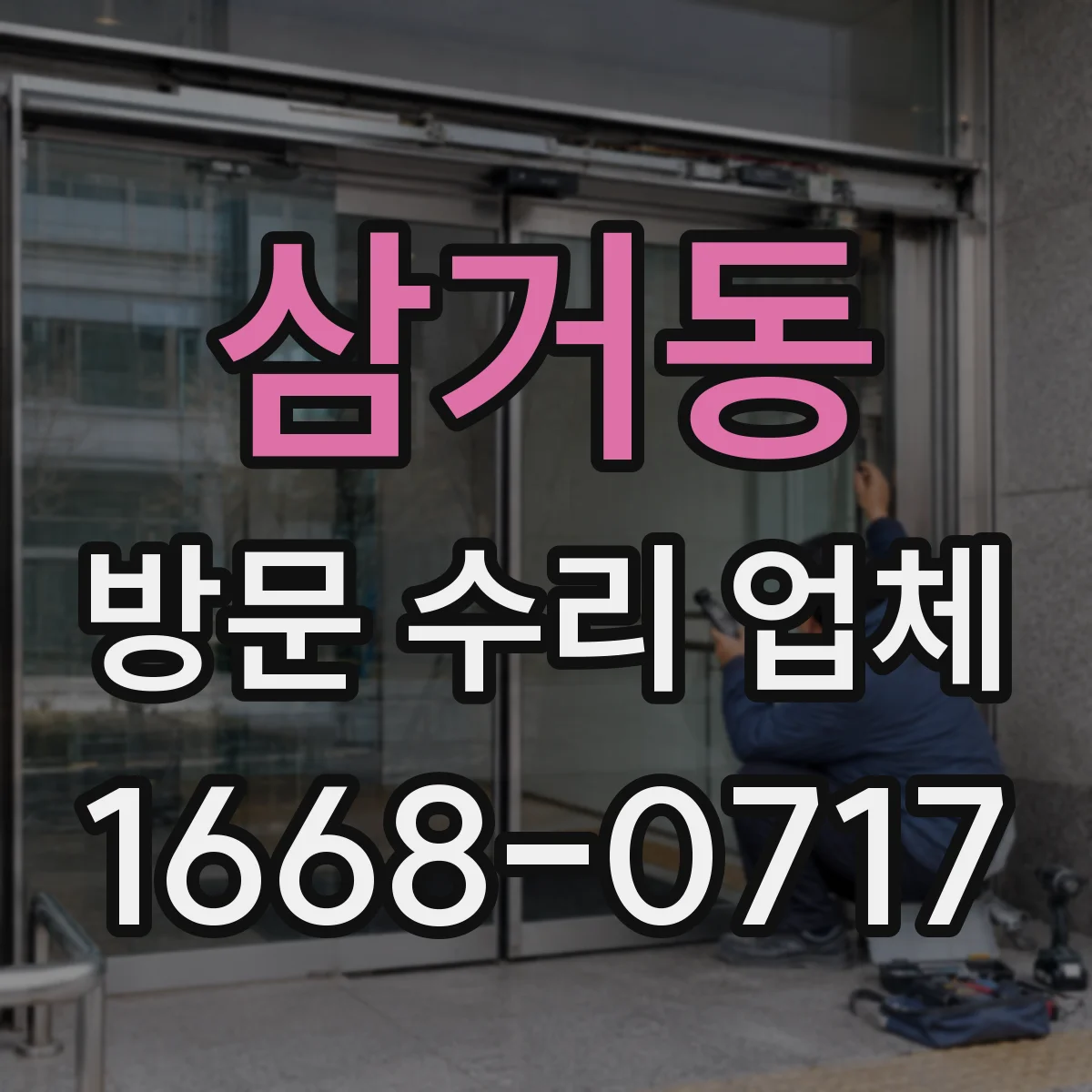 삼거동 방문 수리 업체