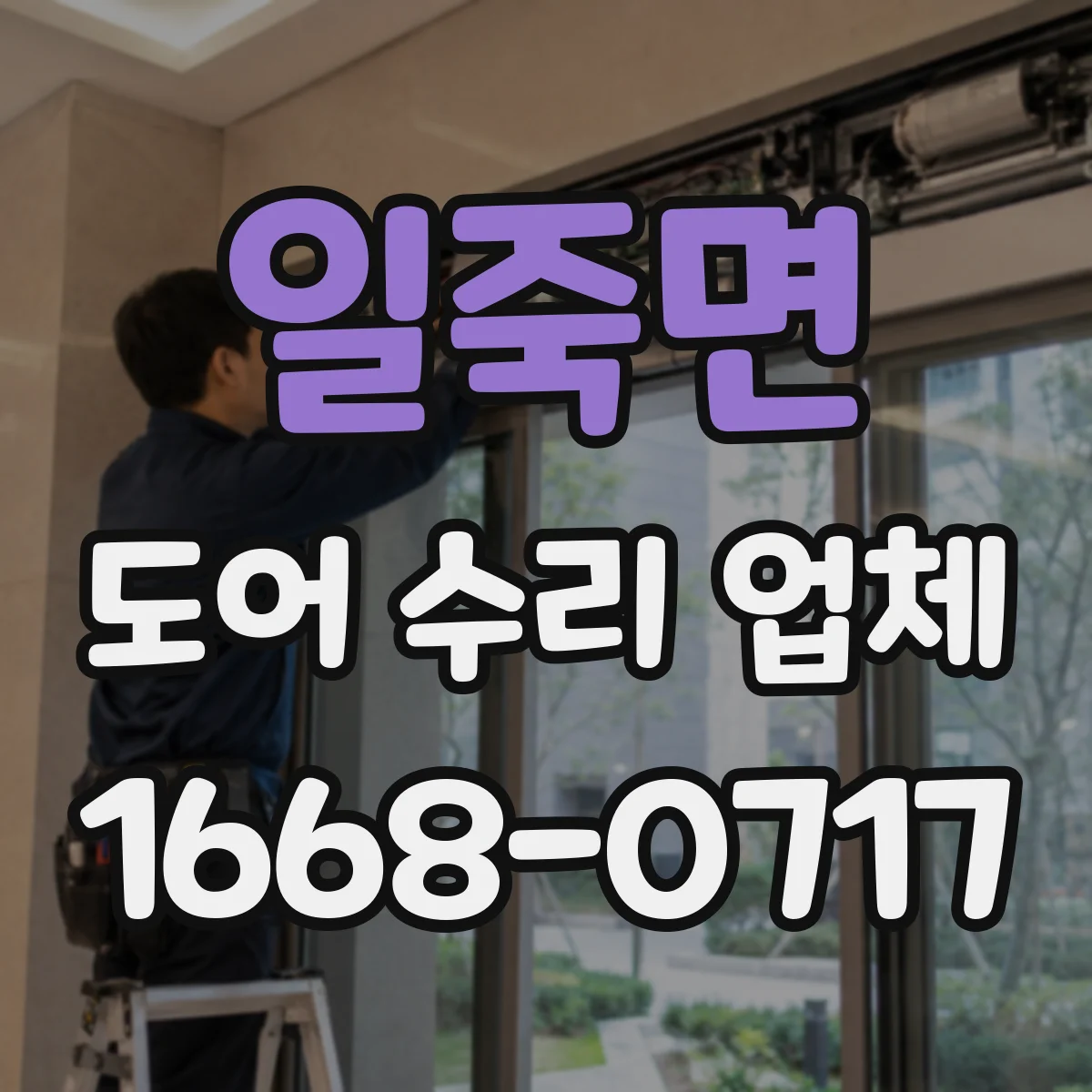일죽면 도어 수리 업체 롤링도어 롤링부 마모 점검과 교체 안내