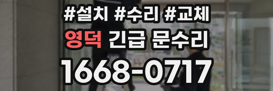 영덕 긴급 문수리