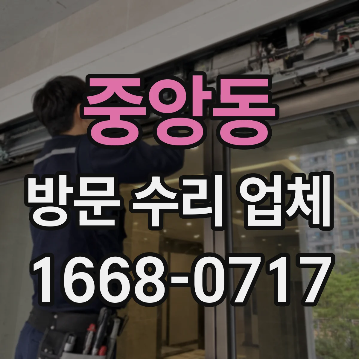 중앙동 방문 수리 업체