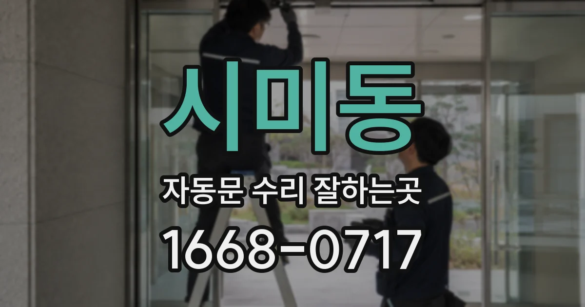 시미동 자동문 수리 잘하는곳