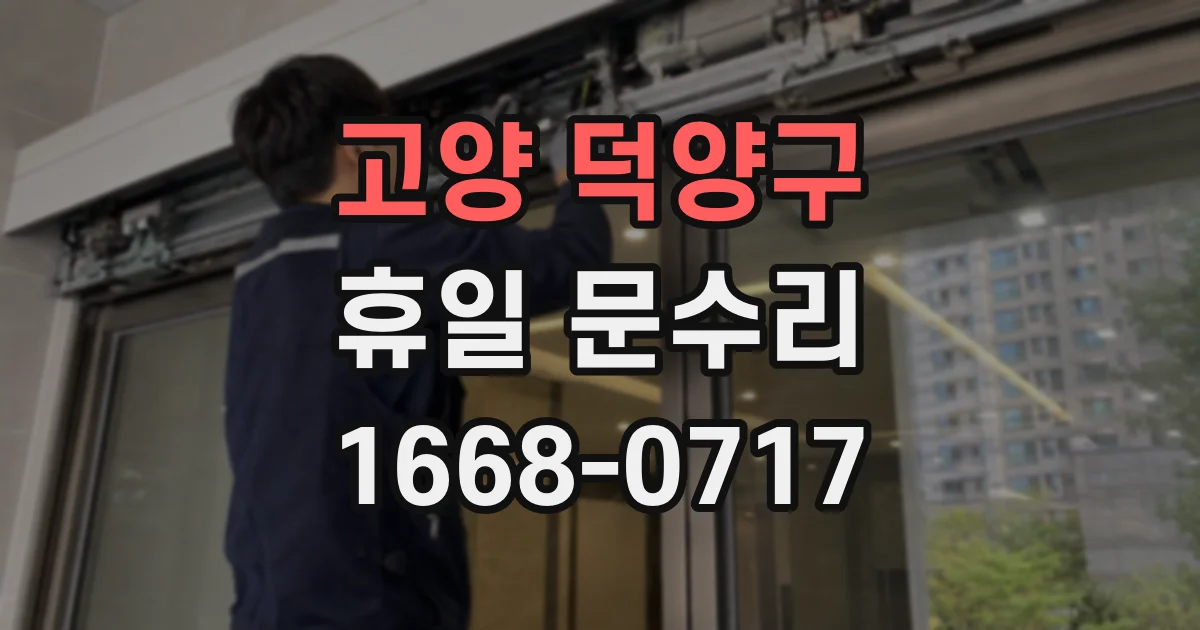 고양 덕양구 휴일 문수리