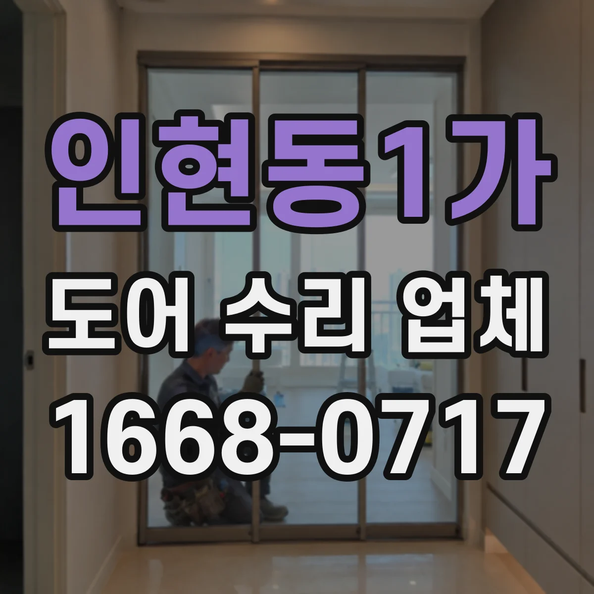 인현동1가 도어 수리 업체