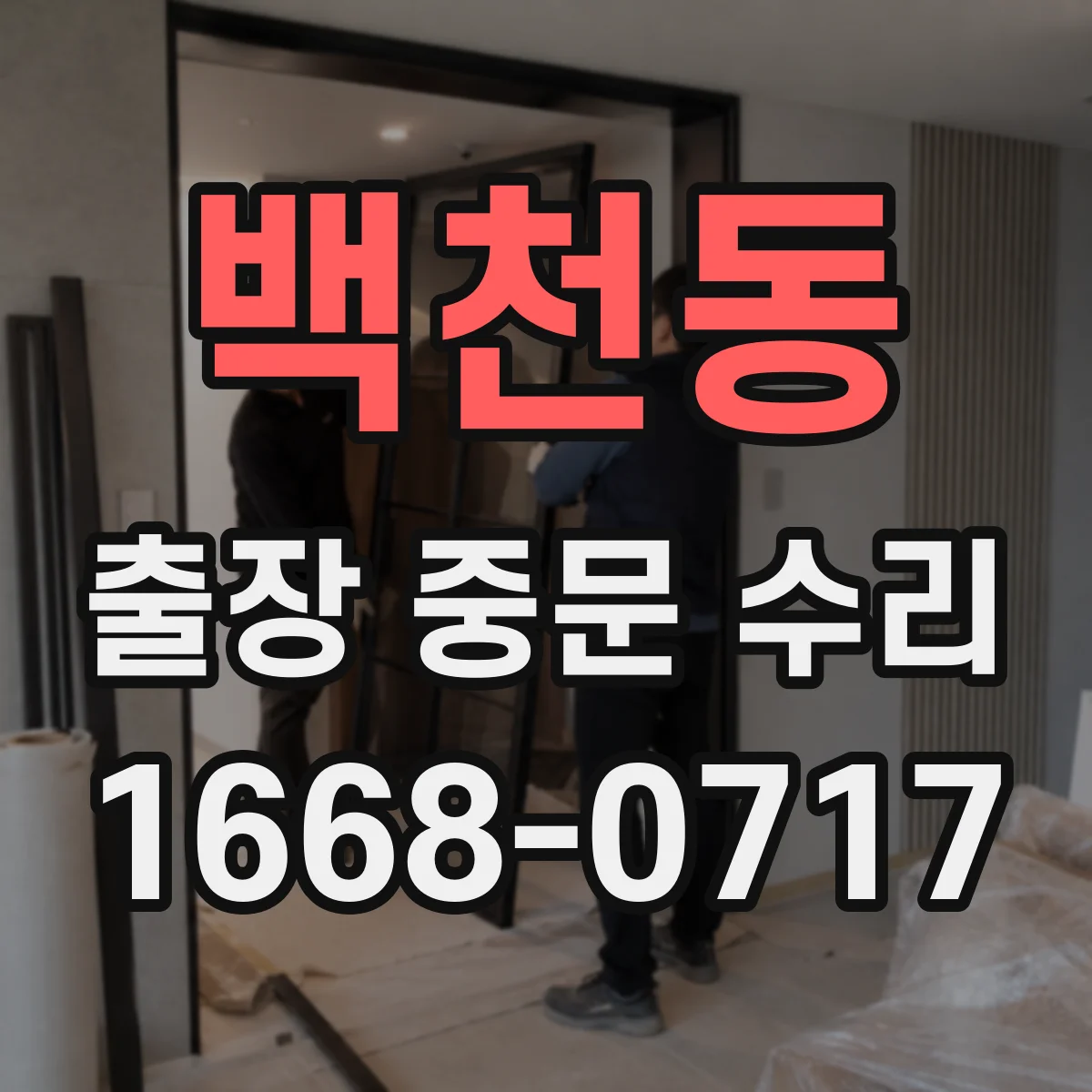 백천동 출장 중문 수리