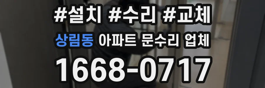 상림동 아파트 문수리 업체