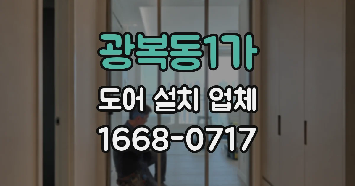 광복동1가 도어 설치 업체
