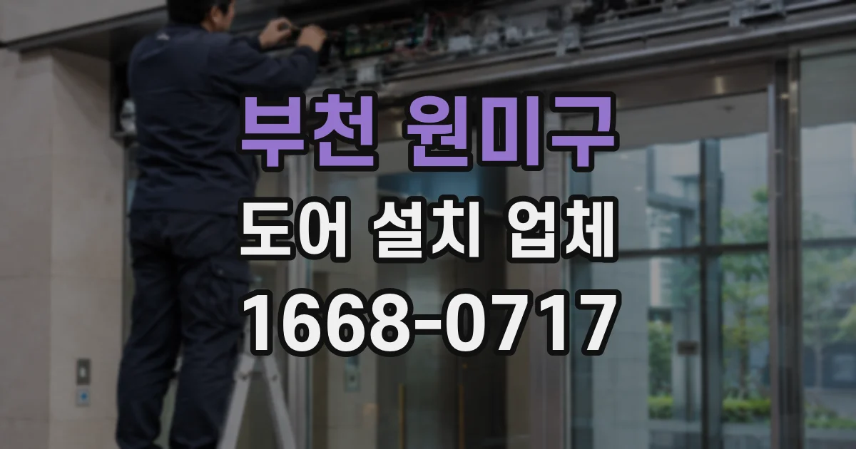부천 원미구 도어 설치 업체
