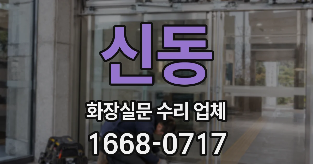신동 화장실문 수리 업체