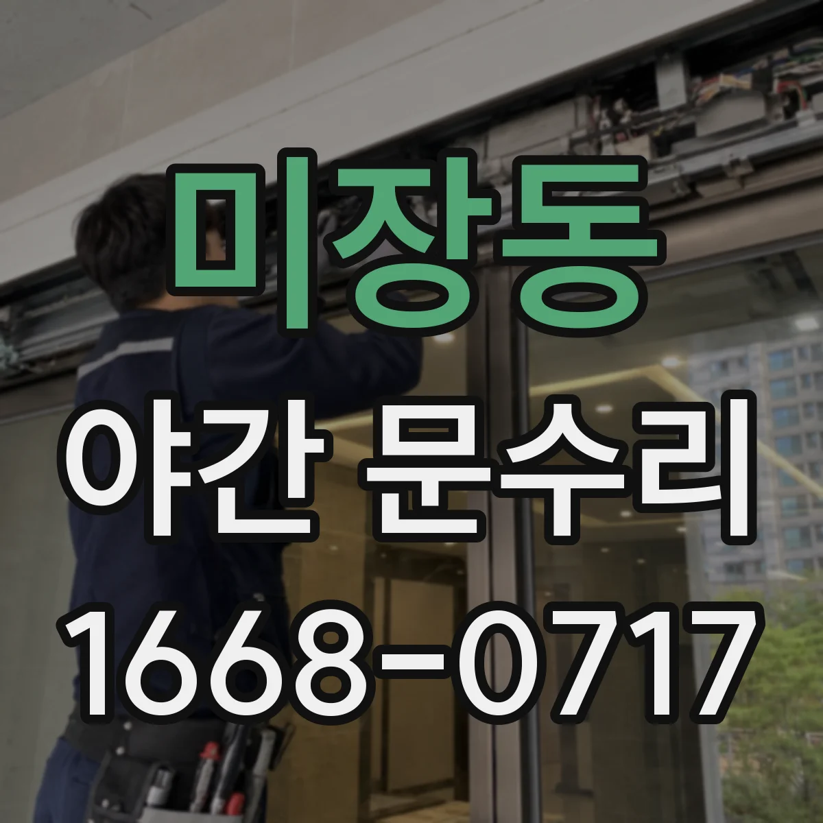 미장동 야간 문수리