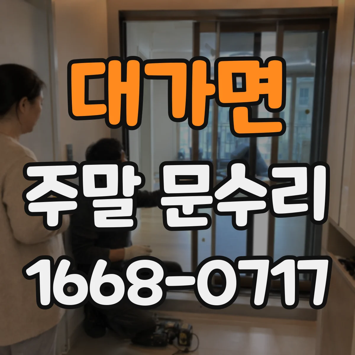대가면 주말 문수리